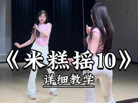 《米糕摇10》详细教学来了 #一学就会系列 #舞蹈教学 #主播舞蹈 #米糕摇10 #真爱假说