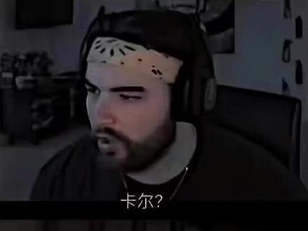卡尔:谁点的顶尖魔王护到了#以壹异#超燃