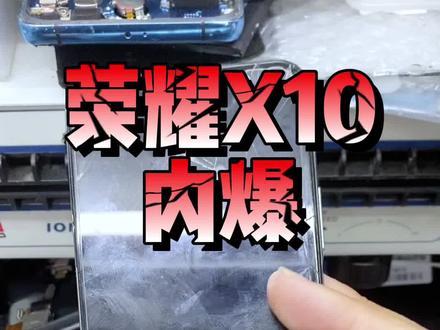 荣耀x10内爆,开机显示花屏,不能正常使用,这种情况只需要更换屏幕总成即可,下面看师傅操作吧#手机维修 #专业的事交给专业的人 #手机维修换屏 #修手机 #手机主板维修