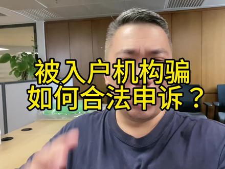 被入户机构骗了,怎么办?#入户广州 #入户深圳 #软考 #系统集成项目管理工程师 #网络工程师