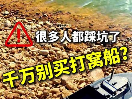 千万别买打窝船? 打窝船商家那些套路你们中招了吗?虚标、售后、溢价……朋友们,挑选钓鱼搭档,一定要慎重啊。 #展示你的钓鱼神器装备 #创作者中心 #创作灵感