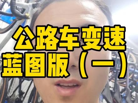 #喜德盛 #ad350 #让骑行成为一种生活 #自行车推荐 公路车如何变速