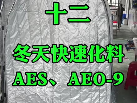 冬天快速化料#永哥聊日化#源头工厂 #配方分享#洗衣液洗洁精#油污净