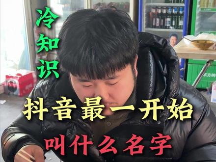 抖音上稀奇古怪的冷知识#短视频 #自媒体 #真实生活分享计划