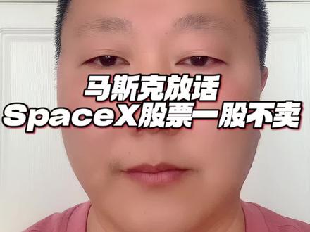 马斯克放话SpaceX股票一股不卖。 马斯克放话SpaceX股票一股不卖。确定上市目标日期为6月12日。#马斯克 #SpaceX #史上最大IPO #SpaceX确定上市目标日期 #马斯克放话SpaceX股票一股不卖