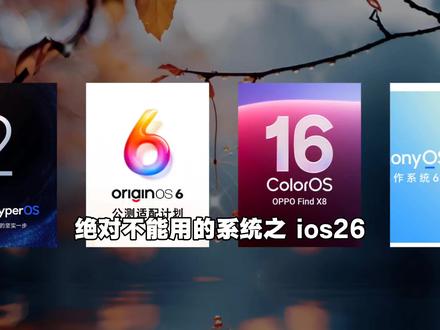 绝对不能用的系统之 ios26#拍机堂淘机#冷知识 #苹果 #ios26