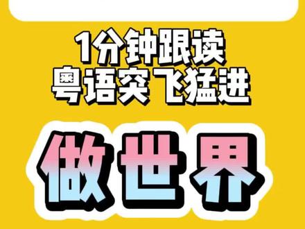 有趣的广东话,佛山地道粤语学习打卡,“做世界”什么意思? #零基础粤语入门 #创作者中心 #创作灵感 1. 早知灯系火(dzou2 dzi1 dang1 hai6 fo2),唔使盲摸摸(m4 sai2 maang4 mo2 mo2)--比喻一些原来很简单的情况或道理,却没有引起人们的注意,结果走了弯路,白费劲了。
2. 撞板多过食饭(dzong6 baan1 do1 gwo3 sik9 faan6)--指失败的可能性大于成功的可能性。
3. 灶君上天(dzou4 gwan1 soeng5 tin1),有句讲句(jau5 goey3 gong2 goey3)--歇后语,民间认为灶神每年农历腊月二十三上天,如实地向玉皇大帝报告供奉他的这家情况,有什么说什么。
4. 做到此官行此礼(dzou6 dou3 tsi2 gun1 haang4 tsi2 lai5)--比喻做什么工作要按照该工作的要求行事。
那么你知道“做世界”是什么意思嘛?#有趣的广东话 #洛德文外