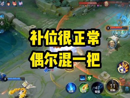 拿不到位置不是很正常的事情嘛,我经常补位,这把还算混明白了吧#项羽