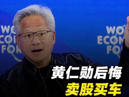 黄仁勋后悔:买了世上最贵的车。#黄仁勋 #英伟达