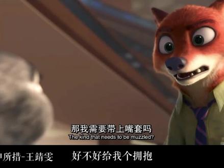 “那我需要带上嘴套吗?” #狐狸尼克 #疯狂动物城 #动漫剪辑