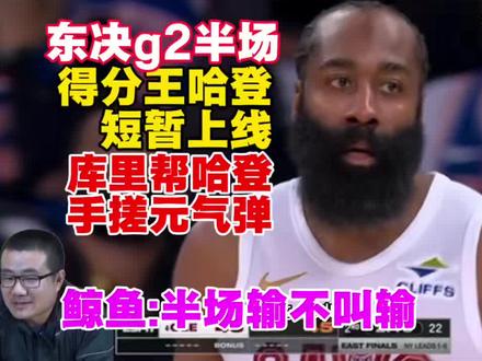东决g2得分王哈登短暂上线!徐静雨大喜:库里帮登哥手搓元气弹!半场输不叫输!#哈登 #徐静雨 #骑士 #库里 #帅炸三界刘哈哈