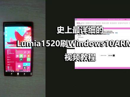 Lumia1520刷WINDOWS10视频教程