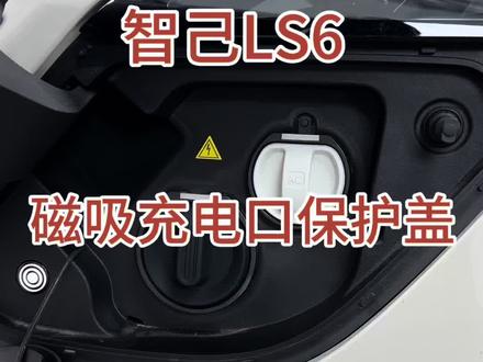 智己LS6充电口保护盖#专车专用#精选好物#充电口保护盖 #汽车用品