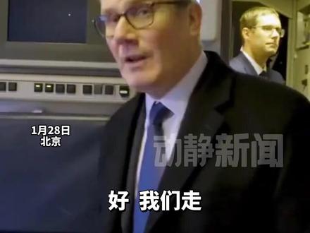 抵京先下馆子吃中餐!英国首相斯塔默现身北京三里屯吃云南菜,用中文向店员说“谢谢”