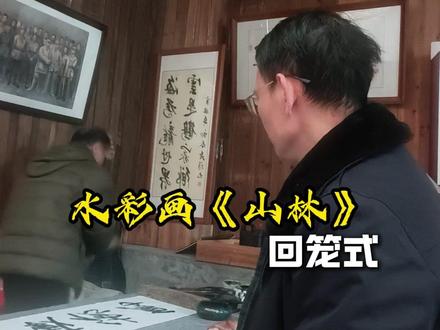 万物皆可回龙之书画#水彩画 #王志文 #大回龙 #万物皆可抽