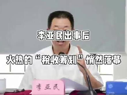 李亚民出事后,火热的“税收筹划”悄然落幕