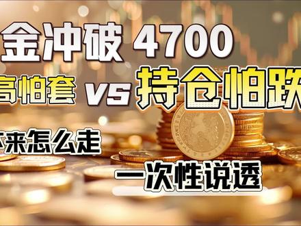 黄金十日反弹近400美元,破4700后高位震荡是常态,追高怕套,持仓怕跌?黄金冲破4700,接下来怎么走一次性说透。 #黄金#白银#国际局势