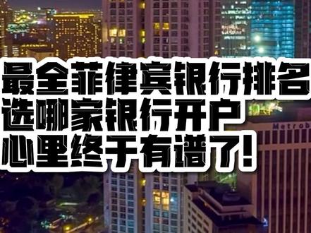 最新! 菲律宾46家银行大排名
#菲律宾房产 #菲律宾创业 #菲律宾房产投资 #菲律宾的生活 #帕塞 #菲律宾马尼拉 #菲律宾生活 #菲律宾马卡蒂 #菲律宾银行 #菲律宾公司注册 #海外生活 #菲律宾生活 #菲律宾日常生活 #菲律宾留学 #菲律宾租房 #信安银行 @DOU+小助手 #菲律宾银行开户