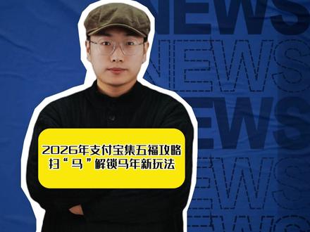 2026年支付宝集五福攻略,扫“马”解锁马年新玩法