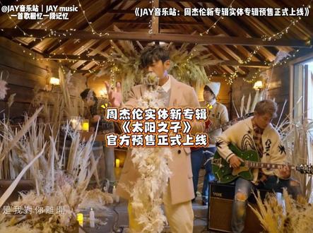 周杰伦新专辑《太阳之子》实体专辑预购上线! 首批珍藏!
#周杰伦 #周杰伦新专辑 #周杰伦专辑 #太阳之子 #JAY音乐站