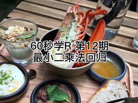 60秒学R 第12期 最小二乘法回归#r语言 #金融分析 #数据分析