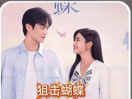 俩人的恋情终于修成正果#解说电视剧 #热播剧 #狙击蝴蝶大结局 #狙击蝴蝶周柯宇陈妍希