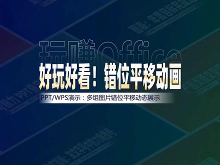 玩赚Office 多张图片的错位平移效果,觉得👍🏻 # WORD# EXCEL# WPS# PPT# Office办公软件应用技巧