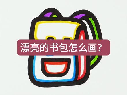 漂亮的书包怎么画?书包简笔画教程来了!
万能的保姆级画画教学,从零到一画画干货合集!#简笔画 #儿童简笔画 #简笔画教程#儿童画 #书包简笔画