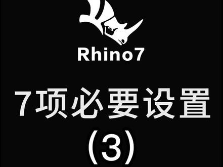 犀牛Rhino七项必要设置——显示结构线的设置,视频建模案教程#工业设计 #犀牛建模渲染#3d建模教程视频#产品设计#抖音搜索流量来了 @DOU+小助手