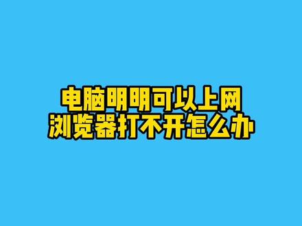 电脑明明可以上网,但浏览器打不开怎么办?#电脑知识 #电脑小技巧