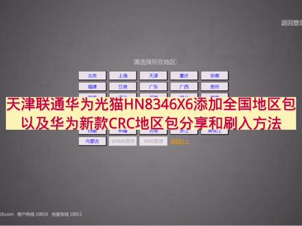 天津联通华为光猫HN8346X6添加全国地区包
以及华为新地区包分享