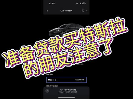 #特斯拉 #贷款 准备贷款买特斯拉的朋友注意了