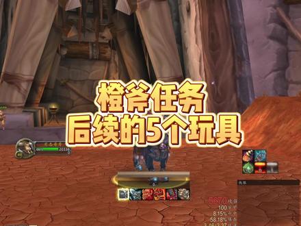 狂暴战橙斧任务后续给的5个玩具 #巫妖王之怒 #魔兽世界怀旧服