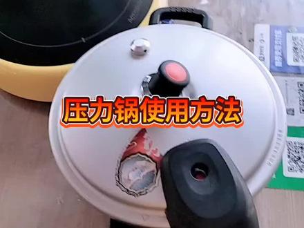 压力锅使用方法#压力锅 #高压锅 #苏泊尔