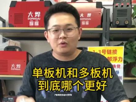 工业多板机一件也是批发价,大焊大品牌,抓紧来我直播间#五金工具 #高性能实用工具 #电动工具 #高效率五金工具