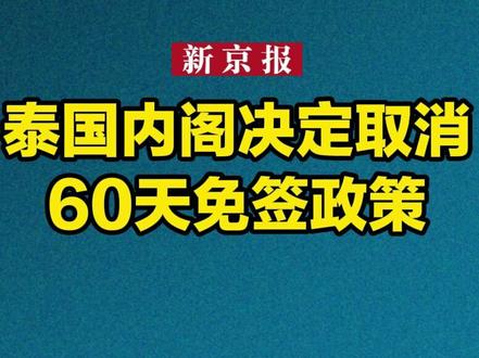 泰国内阁决定取消60天免签政策