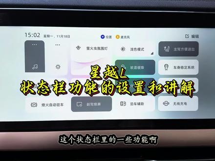 星越L中控屏状态栏功能讲解 首先我们在左上方下拉状态栏,可以看到一些功能,分别有:声音调节、屏幕调节、自动驻车、熄火自动驻车、萤火虫氛围灯、打开后备箱、副驾熄屏、深浅色模式、坡道缓降、分屏、泊车辅助、主驾方便进出、车身稳定系统、接近照明、无线充电。第二页功能如下:发动机启停、变道安全预警、电话隐私模式、截屏、后方横向预警、电话勿扰、车道保持辅助、后碰撞预警、屏幕清洁、车道偏离预警、拨杆变道辅助、自动屏幕亮度,这些是状态栏里的全部功能
变道安全预警、后方横向预警、车道保持辅助、后碰撞预警,这是个是常打开的,紧急的时候会给我们提醒。
快去体验一下吧,有很多可以帮助我们的哦#星越L #吉利星越L #创作灵感 #dou是好车 #每天一个用车知识