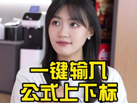 一键打出上下标,你学会了吗?#办公技巧 #wps #干货分享