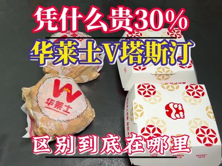 塔斯汀凭什么比华莱士贵那么多,拎出来横向对比下看看区别在哪 #真实生活分享计划