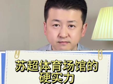 苏超比赛场地的硬实力。#苏超 #苏超联赛 #社会热点