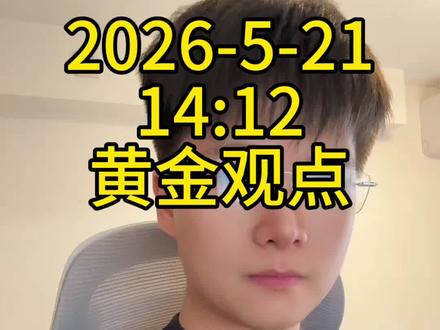 市场瞬息万变,但坚定的心不变 #黄金 #贵金属 #黄金分析