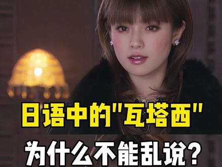 日语中的"瓦塔西"为什么不能乱说? #日语 #日语学习 #日语教学 #日语零基础 #言趣日语