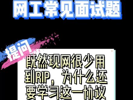 网工常见面试题|既然现网很少用到RIP,为什么还要学习这一协议 #思科 #华为 #RIP #网络工程师 #it #路由 #静态路由 @抖音小助手#大数据推荐给有需要的人