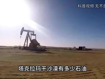 塔克拉玛干沙漠下面,几乎全是石油,我国为啥迟迟不开采? (3)#治沙 #环境治理 #大国崛起 #内容启发搜索