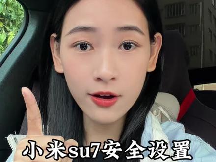 小米汽车这几个安全设置还没有打开的赶紧去!关键时刻能保命!#小米su7 #用车技巧 #我和我的小米汽车