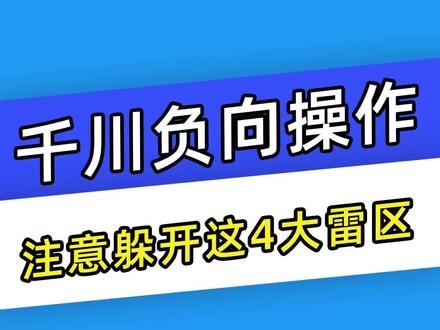 千川负向操作,注意躲开这四大雷区!#千川运营#巨量千川投放技巧#投放技巧#千川投放