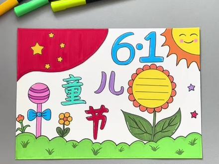 一学就会的六一儿童节手抄报来喽!简单又漂亮!#丙烯马克笔绘画 #六一儿童节 #手抄报 #儿童节主题画 #一学就会系列