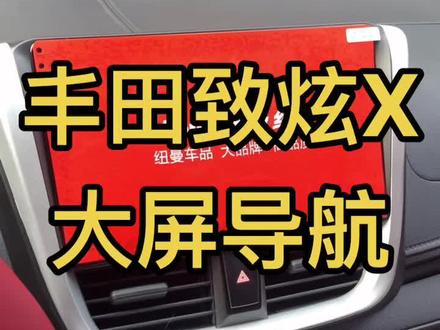 丰田致炫X纽曼大屏导航效果#感谢抖音我要上热门 #大屏导航