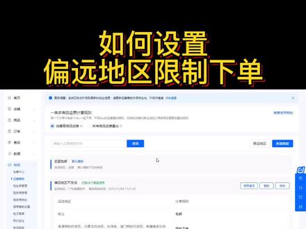 偏远地区不包邮还有顾客下单,如何设置偏远地区限制下单#知识分享 #抖音小店#电商创业 #电商干货