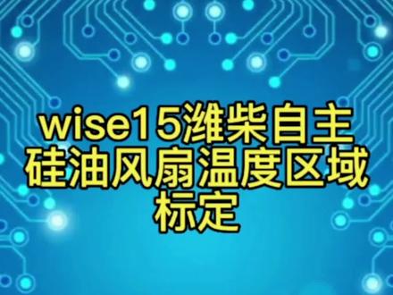 潍柴自主wise15,硅油风扇标定方法。
#柴油电喷后处理维修 #柴油电喷维修 #刷ecu动力升级